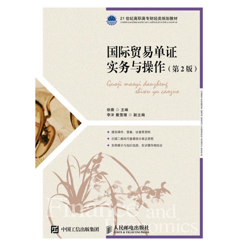 正版新书  国际贸易单实务与操作（第2版） 徐薇 著  人民邮电出版社