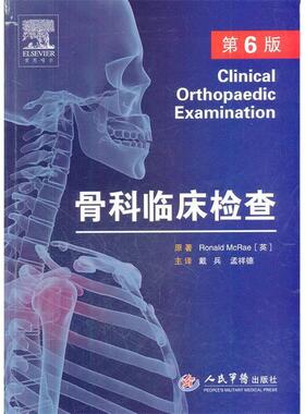 正版新书 骨科临床检查-第6版 (英)Ronald McRae原著 人民军医出版社