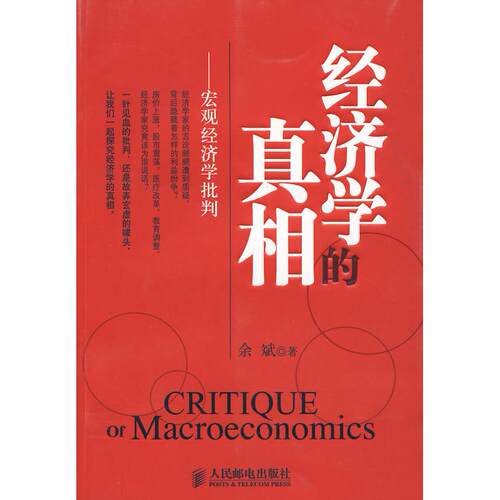 正版新书 经济学的——宏观经济学批判 余斌 著 著 人民邮电出版社