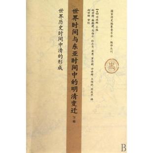 新书 形成 世界时间与东亚时间中 下卷世界历史时间中清 清史编纂委员会编译丛刊 明清变迁 正版