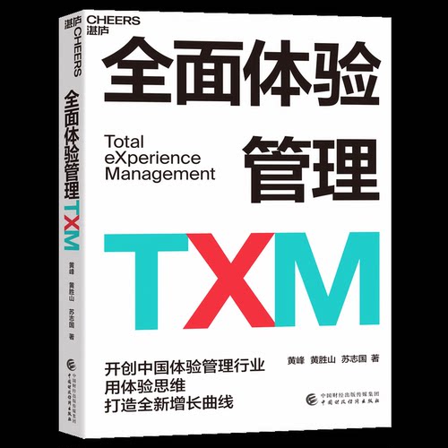 正版新书 全面体验管理TXM 黄峰黄胜山苏志国 中国财政经济出版社