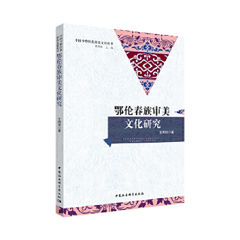 正版新书 鄂伦春族审美文化研究 王丙珍 中国社会科学出版社
