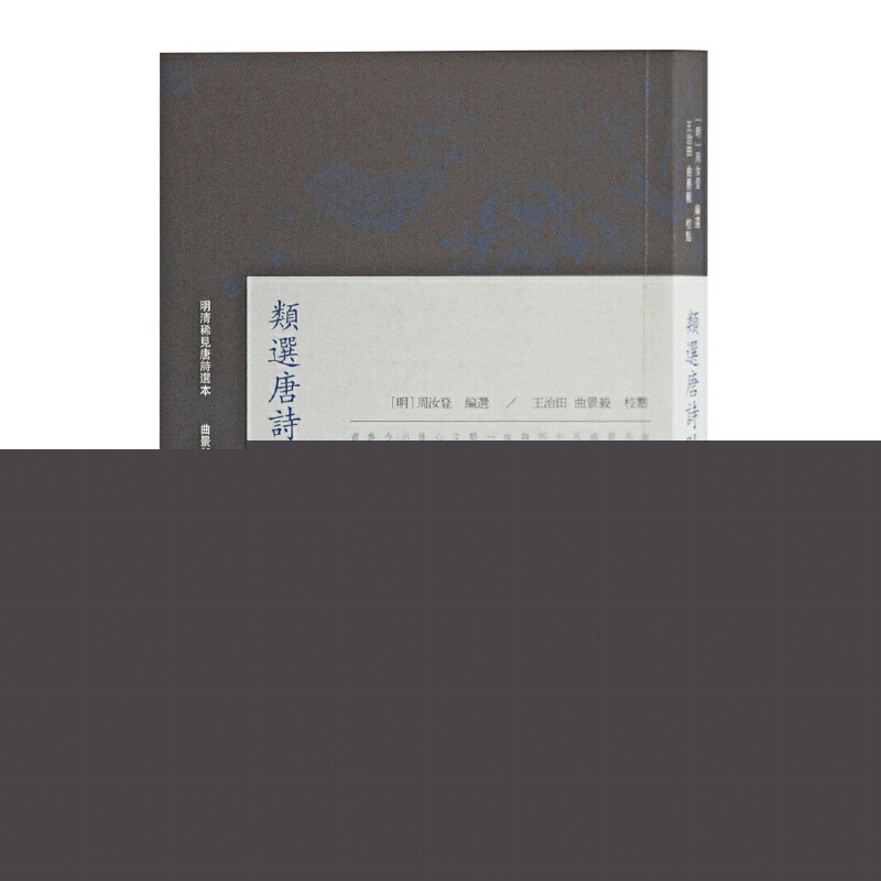 正版新书 类选唐诗道微机/明清稀见唐诗选本 编者:(明)周汝登|责编:黄亚卓|总主编:曲景毅|校注... 上海古籍
