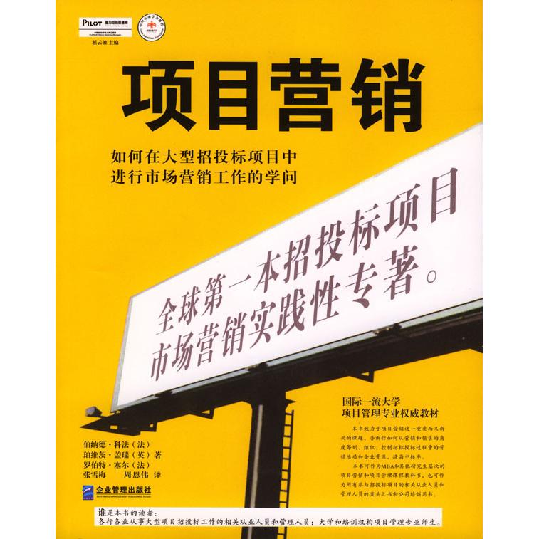 正版新书 项目营销：如何在大型招投标项目中进行市场营销工作的学问 （法）伯纳德·科法（Bernard Cova），（英）珀维茨·盖