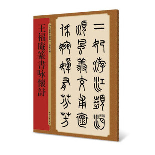 正版新书 王福庵篆书咏怀诗 孙宝文编 上海辞书出版社
