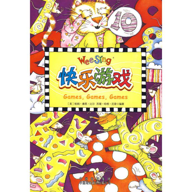 正版新书 (欧美经典儿歌)快乐游戏（配光盘） （美）尼普，（美）比尔　编著，（美）克莱因　绘图 中国对外翻译出版公司