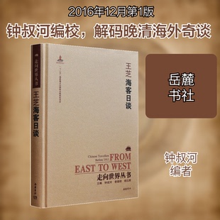 正版新书 海客日谈 [清]王芝 著 钟叔河 编 岳麓书社