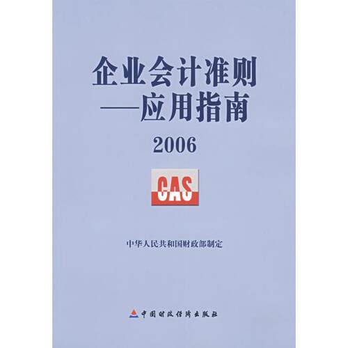正版新书 企业会计准则应用指南2006 中华人民共和国 中国财政经济出版社