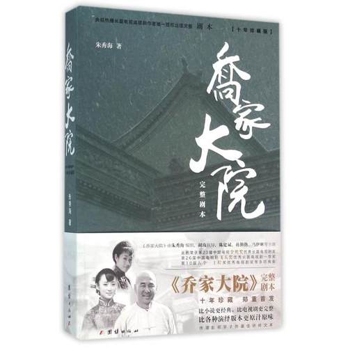 正版新书 乔家大院(完整剧本十年珍藏版) 朱秀海 团结