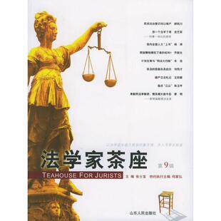 正版新书 法学家茶座(第9辑) 张士宝 山东人民出版社