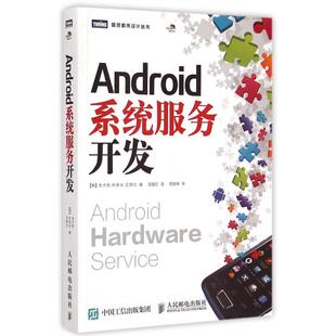 正版新书 Android系统服务开发/图灵程序设计丛书 (韩)金大佑//朴宰永//文炳元|译者:邸春红 人民邮电