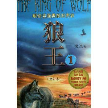 正版新书 狼王（修订本）（1） 凌岚 春风文艺出版社