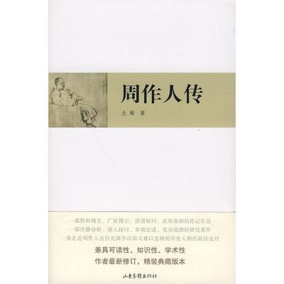 正版新书 周作人传 止庵 山东画报出版社
