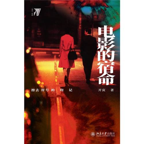 正版新书 电影的宿命 擦去符号的印记 开寅 北京大学出版社