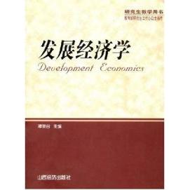 正版新书 发展经济学 谭崇台 山西经济出版社