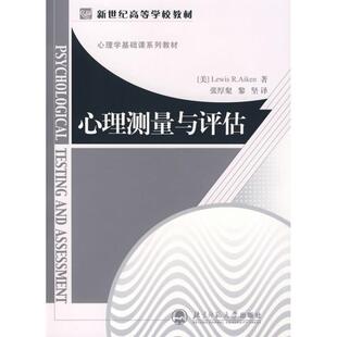 心理测量与评估 R.L. 美 Aiken 刘易思·艾肯 正版