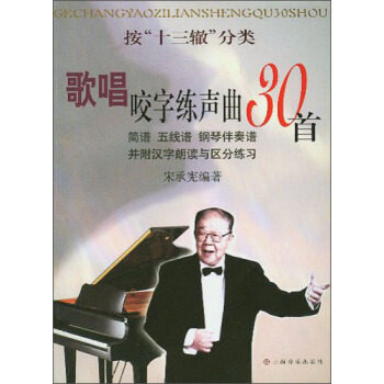 正版图书 歌唱咬字练声曲30首 宋承宪编 上海音乐出版社
