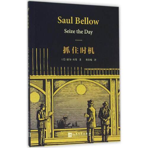 正版新书 抓住时机 (美)索尔·贝娄(Saul Bellow) 著；胡苏晓 译 人民文学出版社