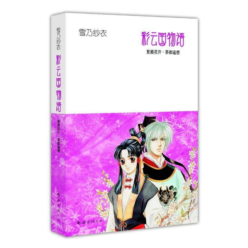 正版新书 彩云国物语2紫殿花开·茶都遥想 紫癜花开 南海出版社,书籍/杂志/报纸,青春/都市/言情/轻小说,淘宝优惠券,粉丝福利购,淘宝优惠卷
