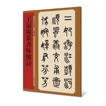 正版新书 王福庵篆书咏怀诗 孙宝文编 上海辞书出版社