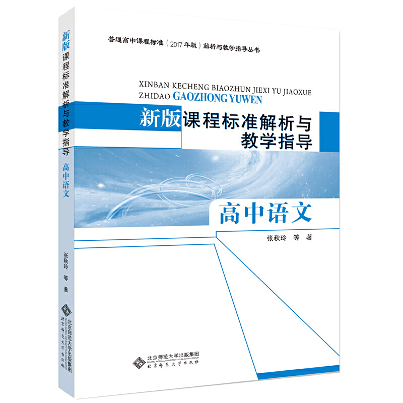 正版新书 新版课程标准解析与教学指导 高中语文 张秋玲 等/著 北京师范大学出版社