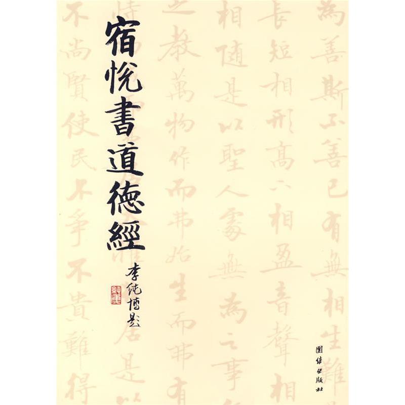 正版新书 宿悦书道德经 宿悦 书 团结出版社