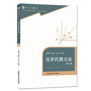 正版新书 近世代数引论(第4版)/冯克勤 冯克勤 中国科学技术大学出版社有限责任公司