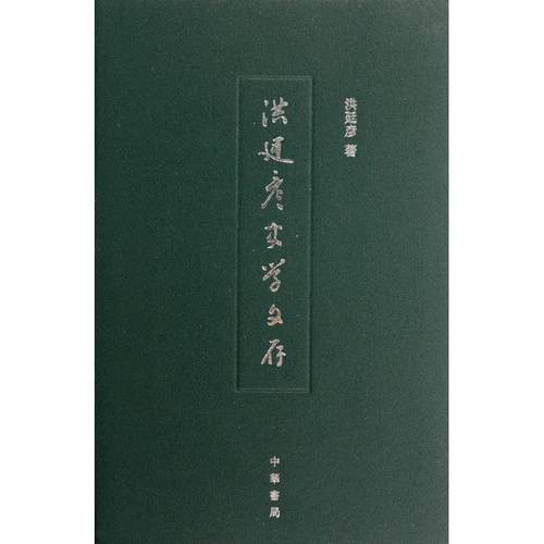 正版新书 洪廷彦史学文存(精) 洪廷彦 中华书局出版社
