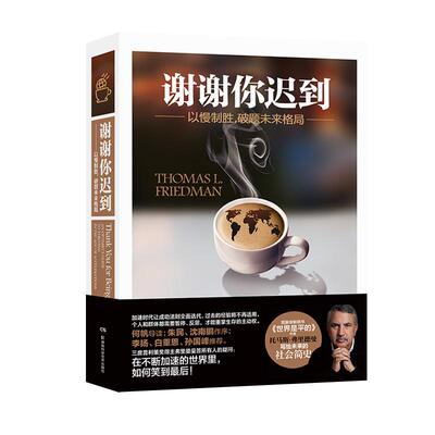正版新书 谢谢你迟到 (美)托马斯·弗里德曼(Thomas L.Friedman) 著;符荆捷,朱映臻,崔艺 译 著 湖南科学技术出版社