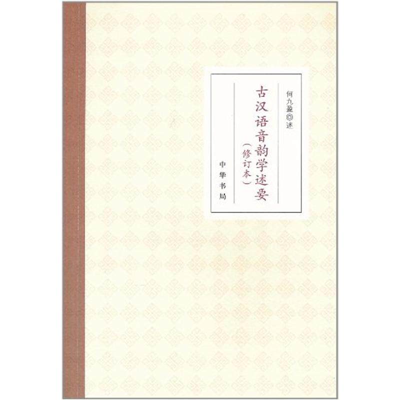 正版图书 古汉语音韵学述要 何九盈. 述 中华书局图片