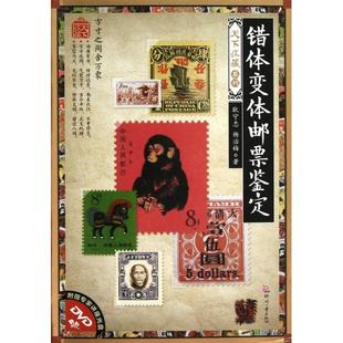 正版新书 错体变体邮票鉴定(附光盘)/天下收藏系列 耿守忠//杨治梅 印刷工业