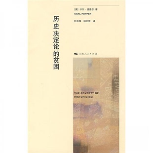 新书 卡尔·波普尔 正版 著；杜汝楫 上海人民出版 贫困 译 历史决定论 社 英 邱仁宗 Popper