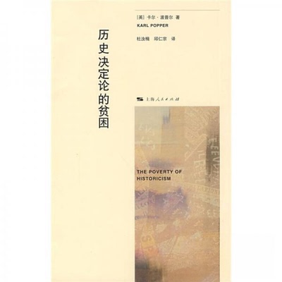 正版新书 历史决定论的贫困 [英]卡尔·波普尔（Popper K.）  著；杜汝楫、邱仁宗  译 上海人民出版社