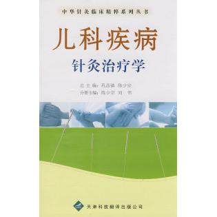 正版新书 中华针灸临床精粹系列丛书：儿科疾病针灸治疗学 陈少宗 刘伟 天津科技翻译出版公司