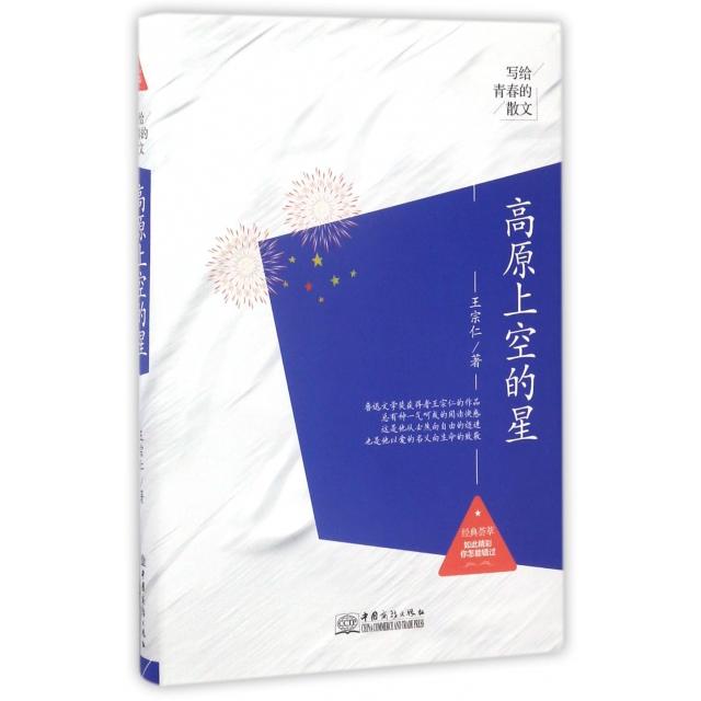 正版新书 高原上空的星(精)/写给青春的散文 王宗仁 中国商务
