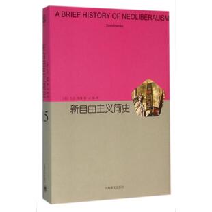 正版新书 新自由主义简史(精) (美)大卫·哈维|译者:王钦 上海译文