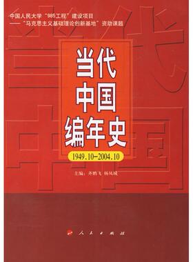 正版新书 当代中国编年史(1949.10-2004.10) 齐鹏飞 杨凤城 人民出版社