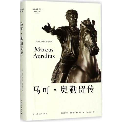 正版新书 马可·奥勒留传 (美)亨利·德怀特·塞奇威克(Henry Dwight Sedgwick) 著；刘招静 译；陈恒 丛书主编 上海人民出版社