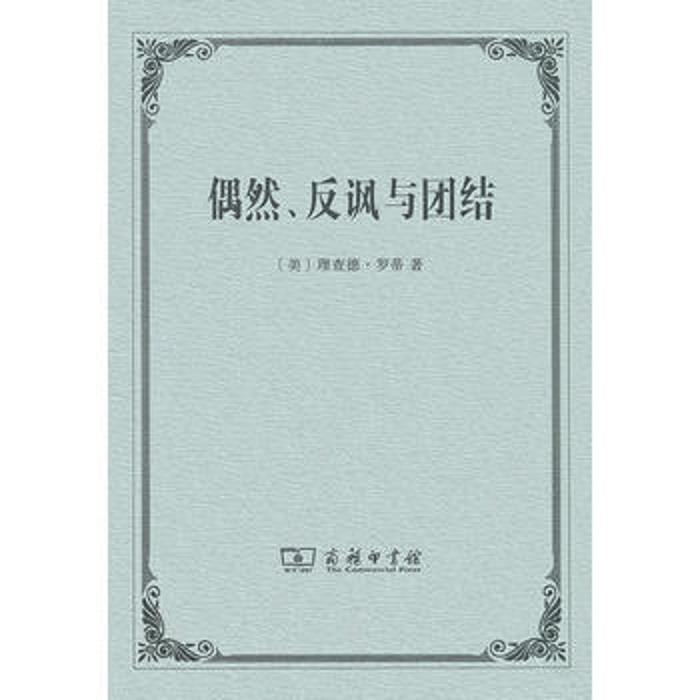 正版新书 偶然、反讽与团结 [美] 理查德·罗蒂 徐文瑞 商务印书馆