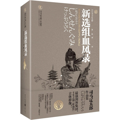 正版新书 新选组血风录 (日)司马辽太郎 著 张博 译 重庆出版社