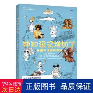 希腊神话图解百科 法 上海文化出版 新书 社 洛尔·瓦鲁特斯科斯 神知识又增加了 安娜 正版 奥德·戈埃米纳