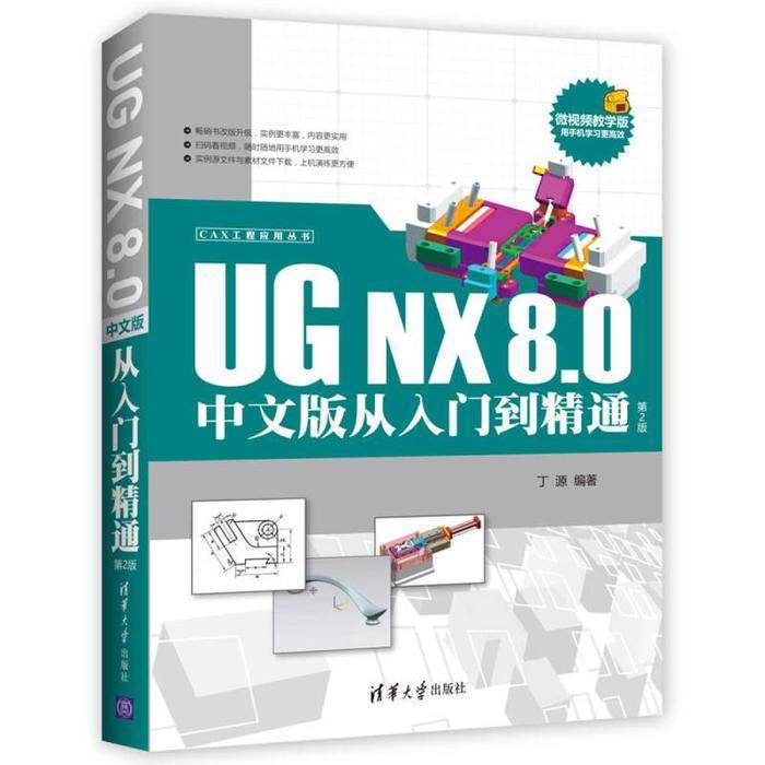 正版新书 CAX工程应用丛书CAX工程应用丛书：UG NX 8.0中文版从入门到精通第二2版 丁源 清华大学出版社