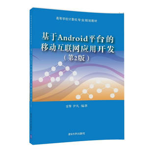 移动互联网应用开发 基于Android平台 第2版 雷擎 社 正版 清华大学出版 新书