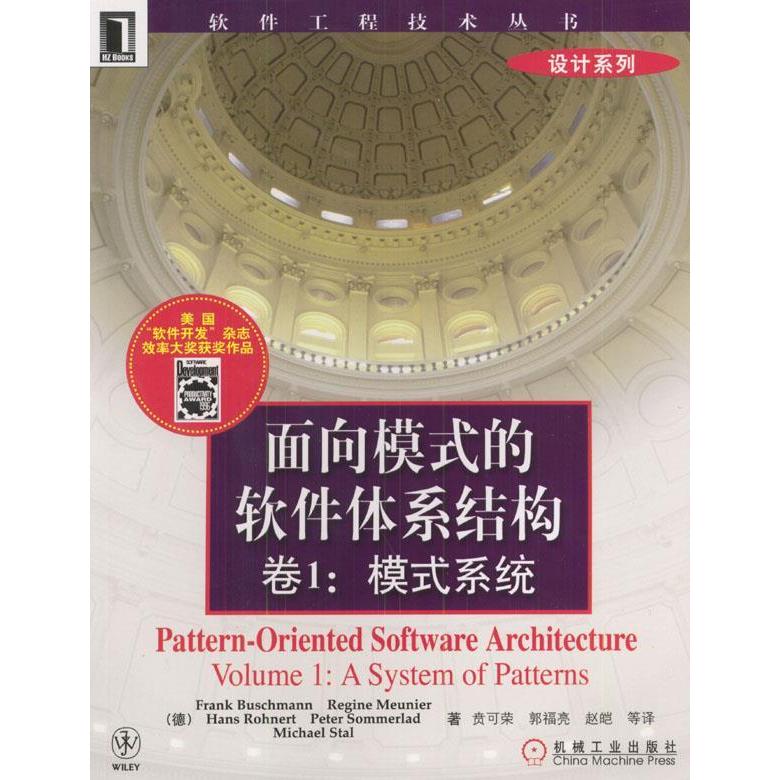 正版新书 面向模式的软件体系结构卷1:模式系统 [德]布希曼等 贲可荣等 机械工业出版社
