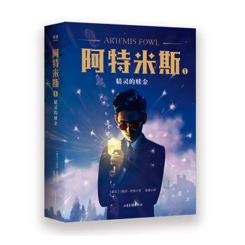 正版二手 阿特米斯1：精灵的赎金 欧因·科弗 山东画报出版社