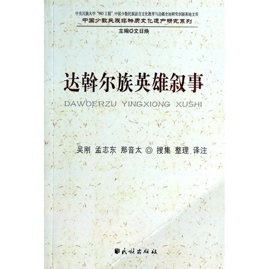 正版新书 达斡尔族英雄叙事/中国少数民族非物质文化遗产研究系列 吴刚 民族出版社