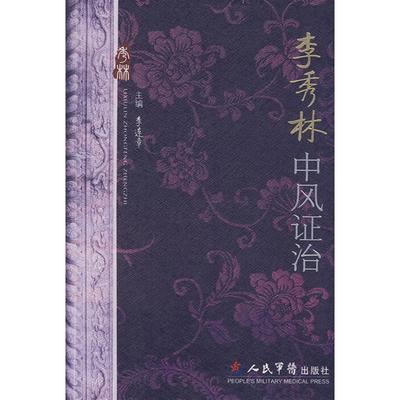正版新书 李秀林中风治 李连章 人民军医出版社