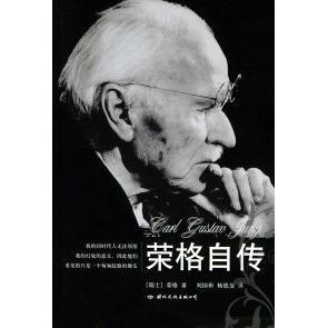 瑞士 荣格自传 荣格 刘国彬 公司 正版 国际文化出版 新书