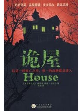 正版新书 诡屋 (美)弗兰克?佩雷蒂//特德?德克尔 著作 百花文艺出版社