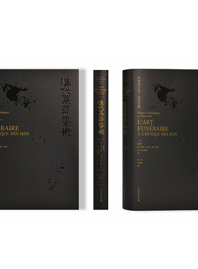正版新书 汉代墓葬艺术:中华考古记·壹玖壹肆:Mission archéologique en Chine 1914